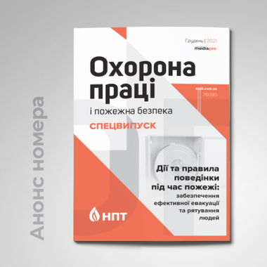 Свіжий номер спецвипуску з охорони праці та пожежної безпеки «Дії та правила поведінки під час пожежі: забезпечення ефективної евакуації та рятування людей» № 4/2021