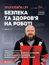 Електронний журнал «Worksafe.UA Безпека та здоров’я на роботі»