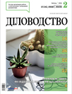 Журнал «Діловодство» Журнал «Діловодство»
