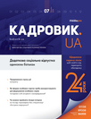 Журнал «Кадровик.UA»