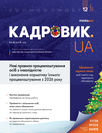 Журнал «Кадровик.UA» Журнал «Кадровик.UA»