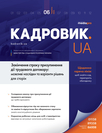 Журнал «Кадровик.UA»