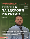 Журнал «Охорона праці і пожежна безпека»