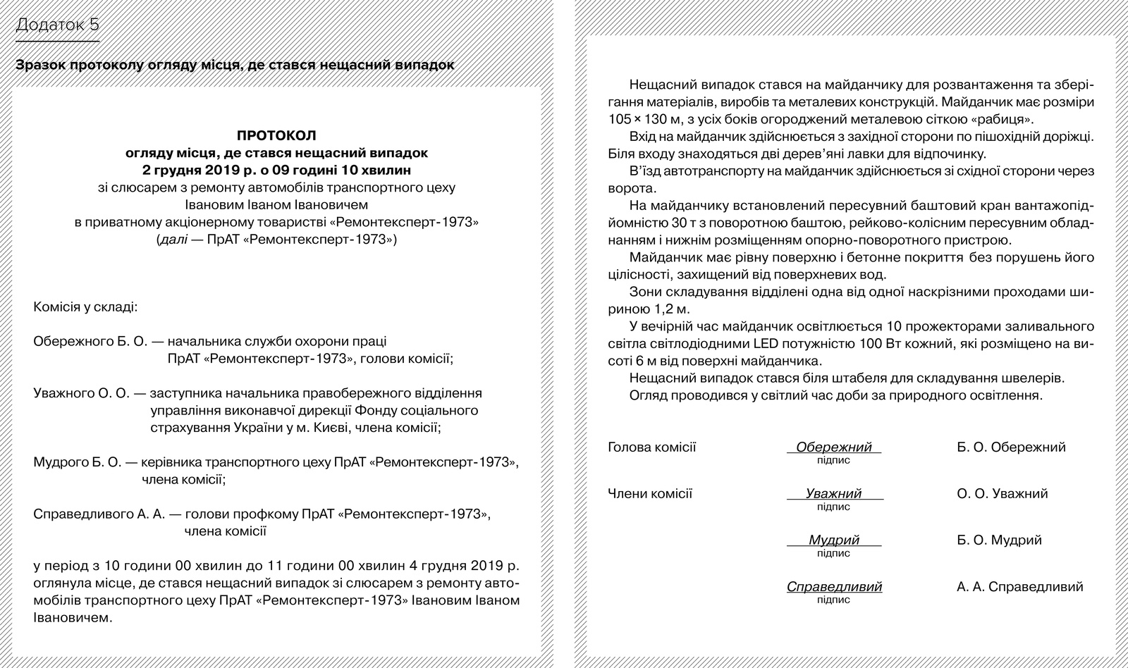 Зразок протоколу огляду місця, де стався нещасний випадок