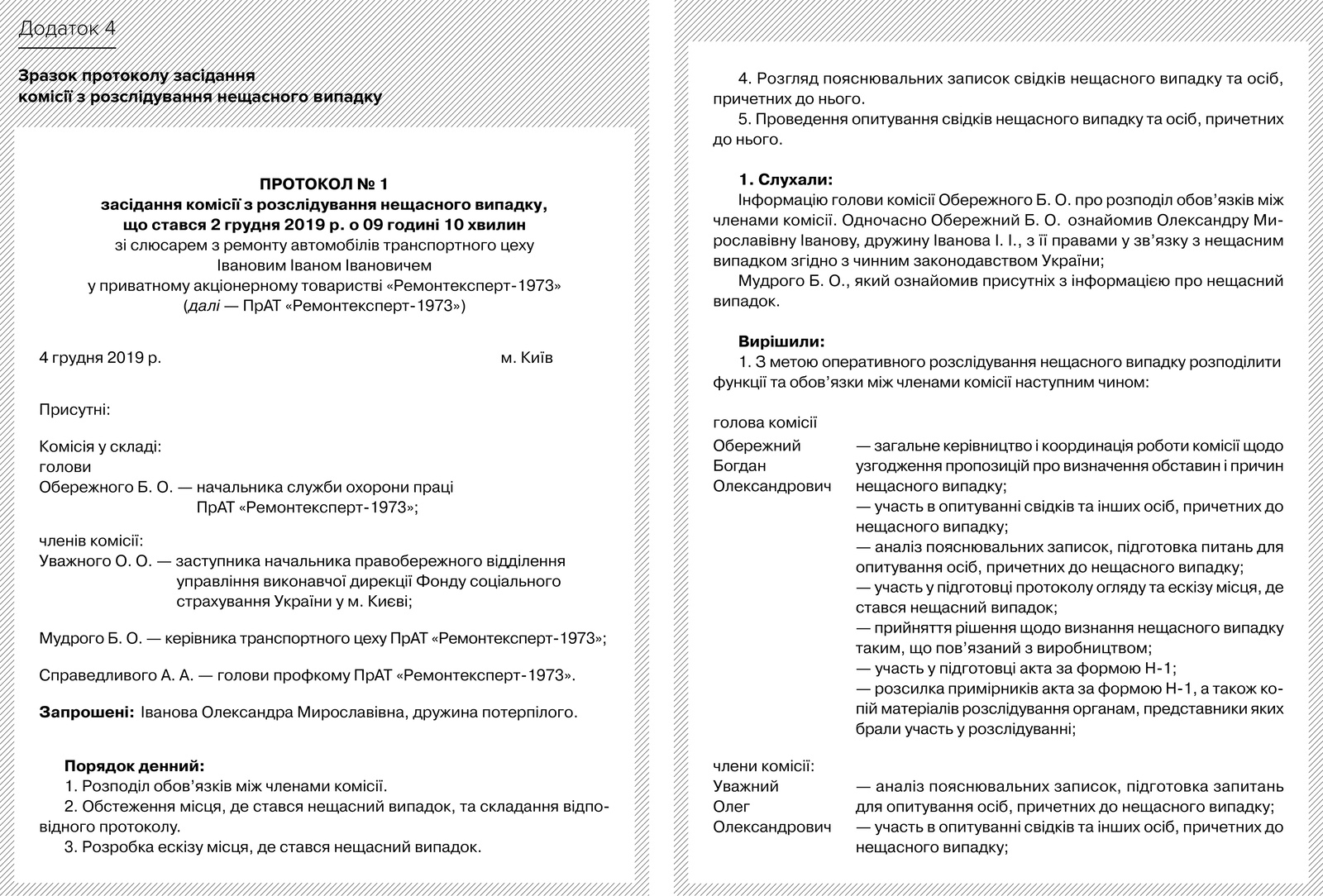 Зразок протоколу засідання комісії з розслідування нещасного випадку